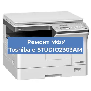 Замена лазера на МФУ Toshiba e-STUDIO2303AM в Ростове-на-Дону